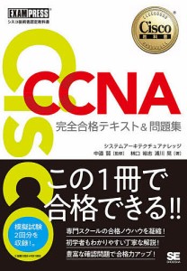 Cisco CCNA完全合格テキスト&問題集〈対応試験〉200-301 シスコ技術者認定教科書/林口裕志/浦川晃/中道賢