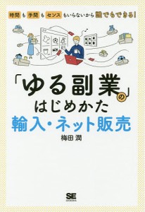 「ゆる副業」のはじめかた輸入・ネット販売 時間も手間もセンスもいらないから誰でもできる!/梅田潤