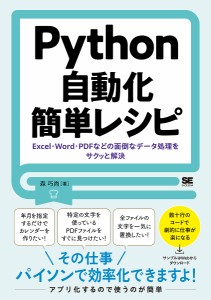 Python自動化簡単レシピ Excel・Word・PDFなどの面倒なデータ処理をサクッと解決/森巧尚