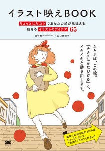 イラスト映えBOOK ちょっとしたコツであなたの絵が見違える魅せるイラストのアイデア65/田村桂一/山口真理子