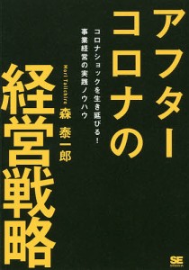 アフターコロナの経営戦略 コロナショックを生き延びる!事業経営の実践ノウハウ/森泰一郎