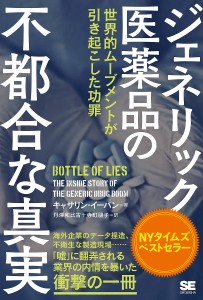 ジェネリック医薬品の不都合な真実 世界的ムーブメントが引き起こした功罪/キャサリン・イーバン/丹澤和比古/寺町朋子