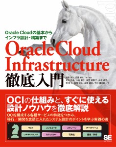 Oracle Cloud Infrastructure徹底入門 Oracle Cloudの基本からインフラ設計・構築まで