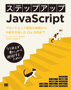 ステップアップJavaScript フロントエンド開発の初級から中級へ進むために 「とりあえず動く」から脱却するために