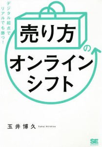 「売り方」のオンラインシフト デジタル起点でリアルでも勝つ!/玉井博久