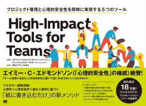 High‐Impact Tools for Teams プロジェクト管理と心理的安全性を同時に実現する5つのツール