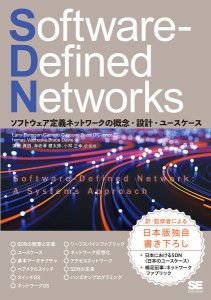 Software‐Defined Networks ソフトウェア定義ネットワークの概念・設計・ユースケース