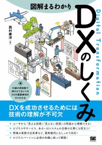 図解まるわかりDXのしくみ/西村泰洋