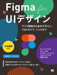 Figma for UIデザイン アプリ開発のためのデザイン、プロトタイプ、ハンドオフ/沢田俊介