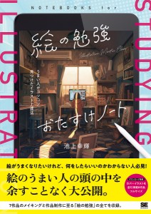 絵の勉強おたすけノート うまい人がコツコツ見つけたイラスト上達法/池上幸輝