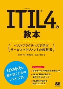 ITIL4の教本 ベストプラクティスで学ぶサービスマネジメントの教科書/最上千佳子