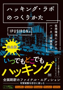 ハッキング・ラボのつくりかた 仮想環境におけるハッカー体験学習/ＩＰＵＳＩＲＯＮ