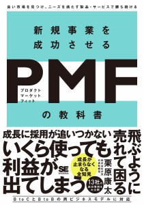 新規事業を成功させるPMF(プロダクトマーケットフィット)の教科書 良い市場を見つけ、ニーズを満たす製品・サービスで勝ち続ける