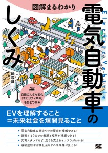 図解まるわかり電気自動車のしくみ/川辺謙一