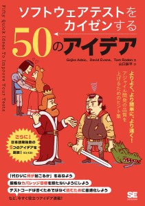 ソフトウェアテストをカイゼンする50のアイデア/ＧｏｊｋｏＡｄｚｉｃ/ＤａｖｉｄＥｖａｎｓ/ＴｏｍＲｏｄｅｎ