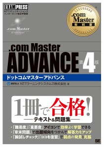 .com Master ADVANCE NTTコミュニケーションズインターネット検定学習書/ＮＴＴラーニングシステムズ株式会社