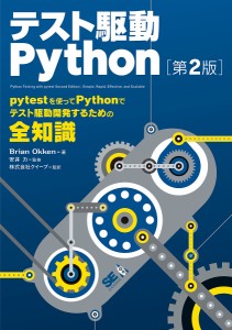 テスト駆動Python/ＢｒｉａｎＯｋｋｅｎ/安井力/クイープ