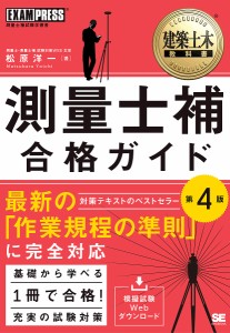 測量士補合格ガイド 測量士補試験学習書/松原洋一