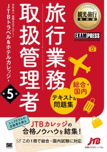 旅行業務取扱管理者〈総合・国内〉テキスト&問題集 旅行業務取扱管理者試験学習書