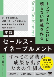 トップセールスだけに頼らない組織を作る実践セールス・イネーブルメント データを活用した必勝パターンの設計から、育成施策・ナレッジ