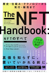 NFTのすべて 歴史・仕組み・テクノロジーから発行・販売まで/マット・フォートナウ/キューハリソン・テリー