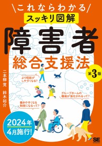 これならわかるスッキリ図解障害者総合支援法/二本柳覚/鈴木裕介