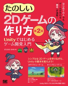 たのしい2Dゲームの作り方 Unityではじめるゲーム開発入門/ＳＴＵＤＩＯＳＨＩＮ