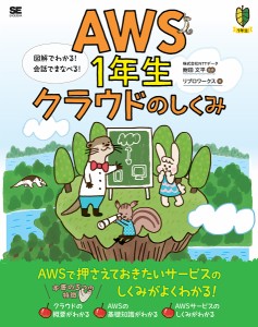 AWS1年生クラウドのしくみ 図解でわかる!会話でまなべる!/鮒田文平/リブロワークス