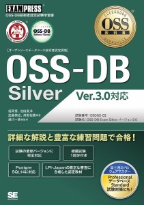 〈オープンソースデータベース技術者認定資格〉OSS-DB Silver OSS-DB技術者認定試験学習書/福岡博/池田真洋