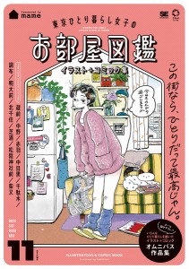 東京ひとり暮らし女子のお部屋図鑑 イラスト+コミック集/ｍａｍｅ