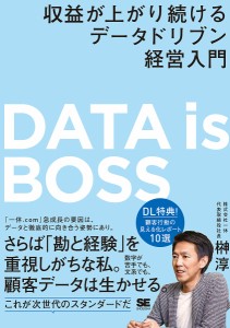 DATA is BOSS 収益が上がり続けるデータドリブン経営入門/榊淳