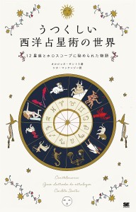 うつくしい西洋占星術の世界 12星座とホロスコープに秘められた物語/カルロッタ・サントス/シカ・マッケンジー