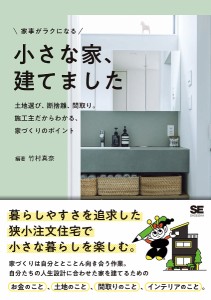 家事がラクになる小さな家、建てました 土地選び、断捨離、間取り。施主だからわかる、家づくりのポイント/竹村真奈