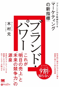 ブランド・パワー ブランド力を数値化する「マーケティングの新指標」/木村元