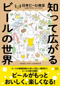 日本ビール検定公式テキスト 知って広がるビールの世界 2024年4月改訂版/日本ビール文化研究会