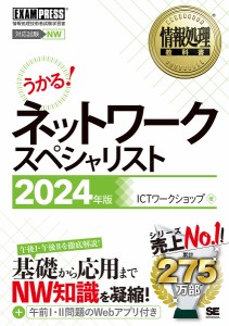 ネットワークスペシャリスト 対応試験NW 2024年版/ＩＣＴワークショップ