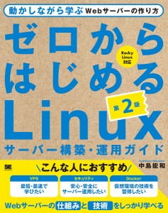 ゼロからはじめるLinuxサーバー構築・運用ガイド 動かしながら学ぶWebサーバーの作り方/中島能和