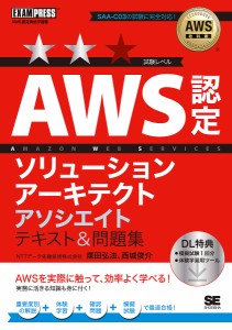 AWS認定ソリューションアーキテクトアソシエイトテキスト&問題集/煤田弘法/西城俊介