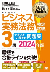 ビジネス実務法務検定試験3級テキストいらずの問題集 ビジネス実務法務検定試験学習書 2024年版/菅谷貴子/厚井久弥