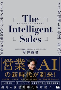 The Intelligent Sales AIを活用した最速・最良でクリエイティブな営業プロセス/今井晶也