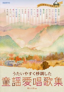 童謡愛唱歌集　うたいやすく移調した/横山太郎