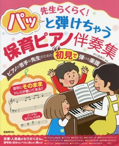 先生らくらく!パッと弾けちゃう保育ピアノ伴奏集 音符にそのままドレミが書いてあるので初見で弾ける!/芦川登美子