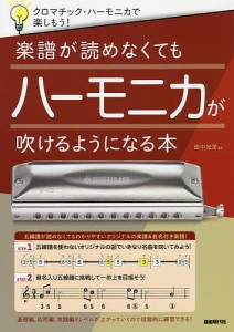 楽譜が読めなくてもハーモニカが吹けるようになる本 クロマチック・ハーモニカで楽しもう! 〔2021〕 初めてでも安心!