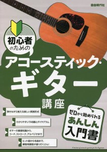 初心者のためのアコースティック・ギター講座 〔2022〕/自由現代社編集部