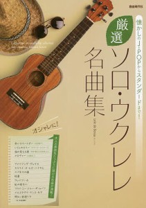 厳選ソロ・ウクレレ名曲集 懐かしのJ-POPからスタンダードまで!