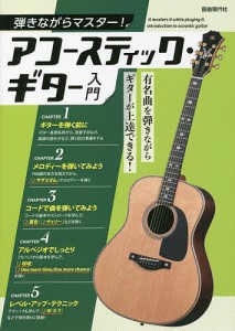 弾きながらマスター!アコースティック・ギター入門 有名曲を弾きながらギターが上達できる! 〔2022〕/自由現代社編集部