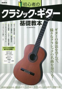 初心者のクラシック・ギター基礎教本 ギターの奏法を学んで、名曲を奏でる! 〔2023〕/たしまみちを