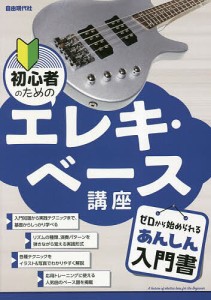 初心者のためのエレキ・ベース講座 〔2023〕/自由現代社編集部