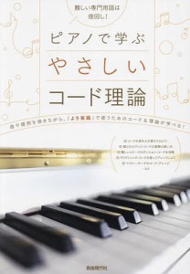 ピアノで学ぶやさしいコード理論 難しい専門用語は後回し! 〔2023〕 曲や譜例を弾きながら学べる!/自由現代社編集部