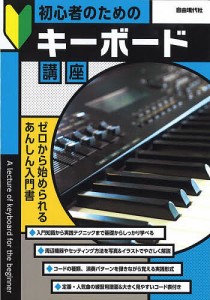 初心者のためのキーボード講座 〔2023〕/自由現代社編集部